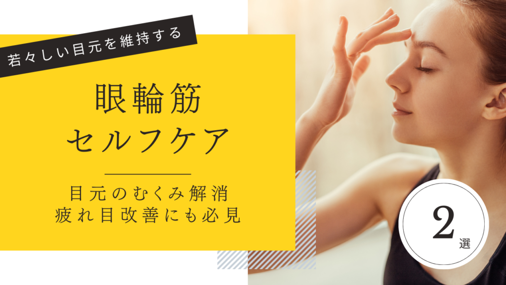 眼輪筋セルフケア_ブログサムネ