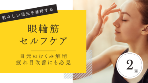 眼輪筋セルフケア_ブログサムネ