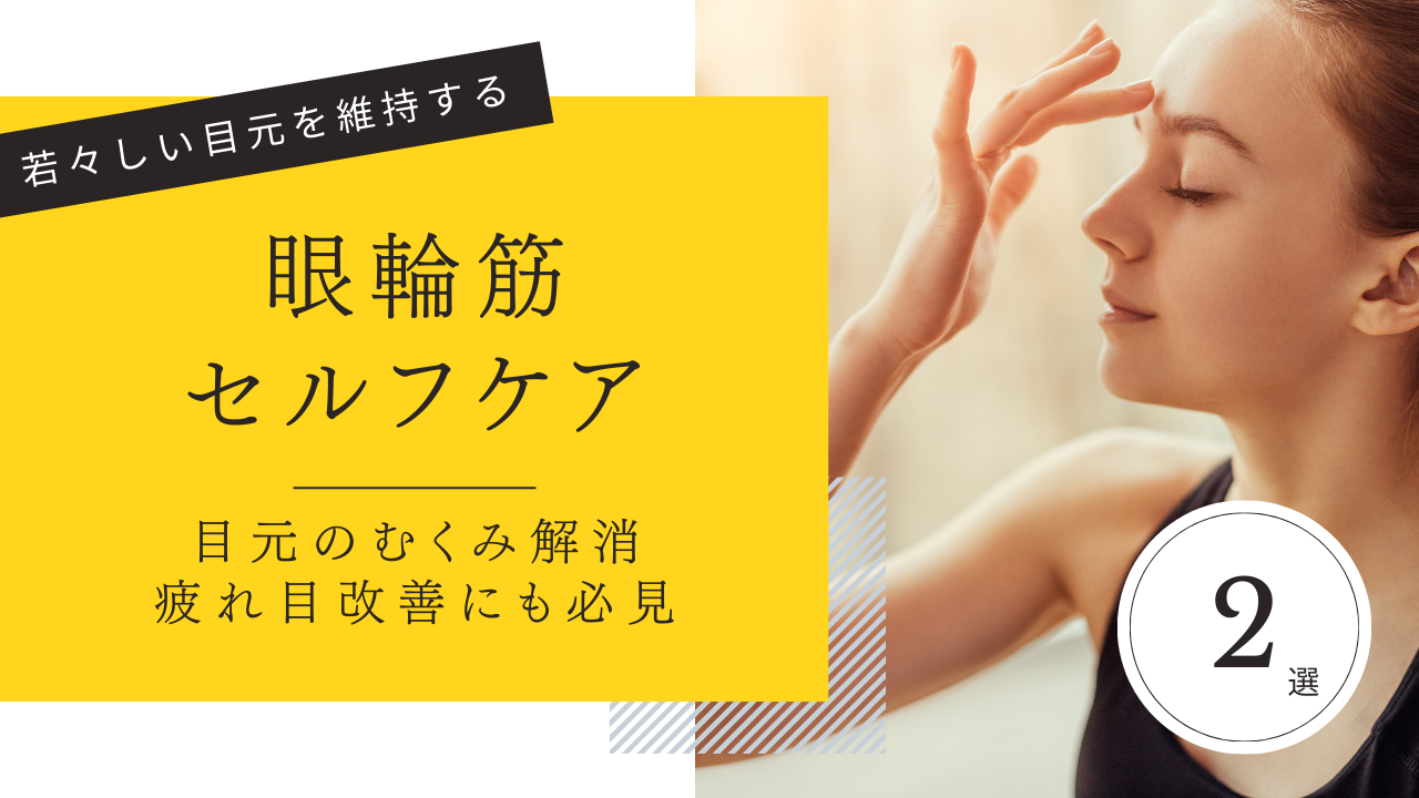 眼輪筋セルフケア_ブログサムネ